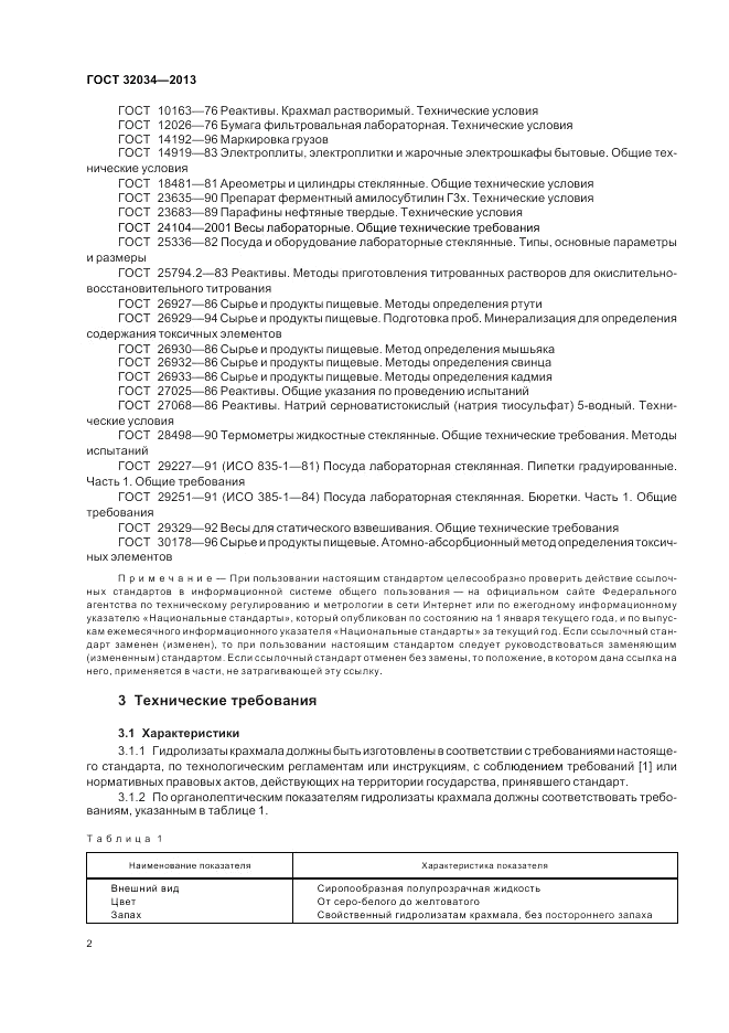 ГОСТ 32034-2013, страница 6