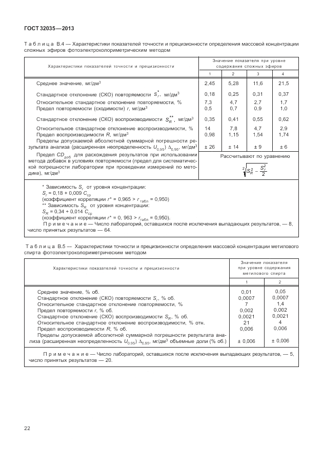 ГОСТ 32035-2013, страница 26