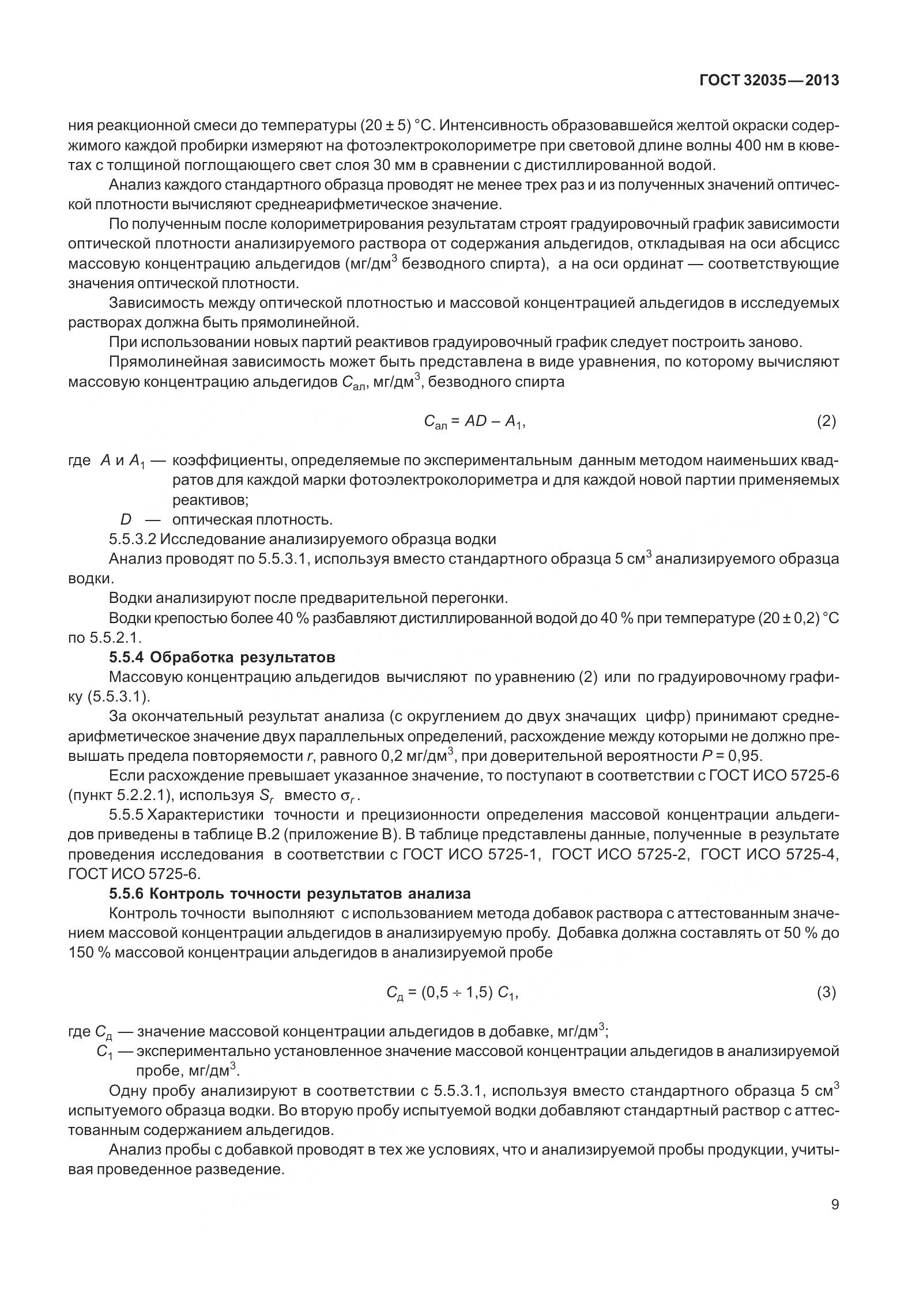 ГОСТ 32035-2013, страница 13