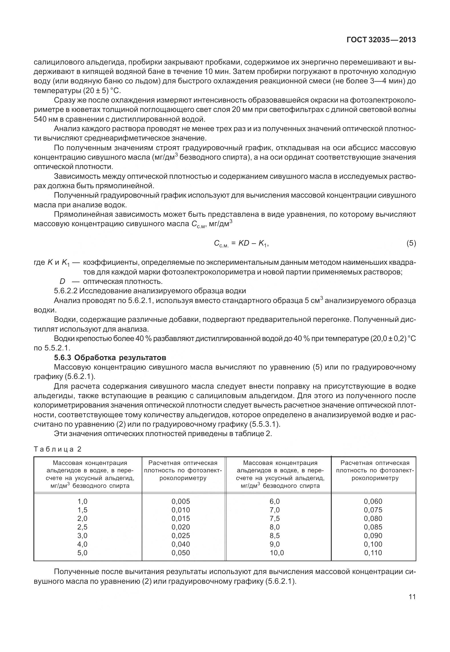 ГОСТ 32035-2013, страница 15