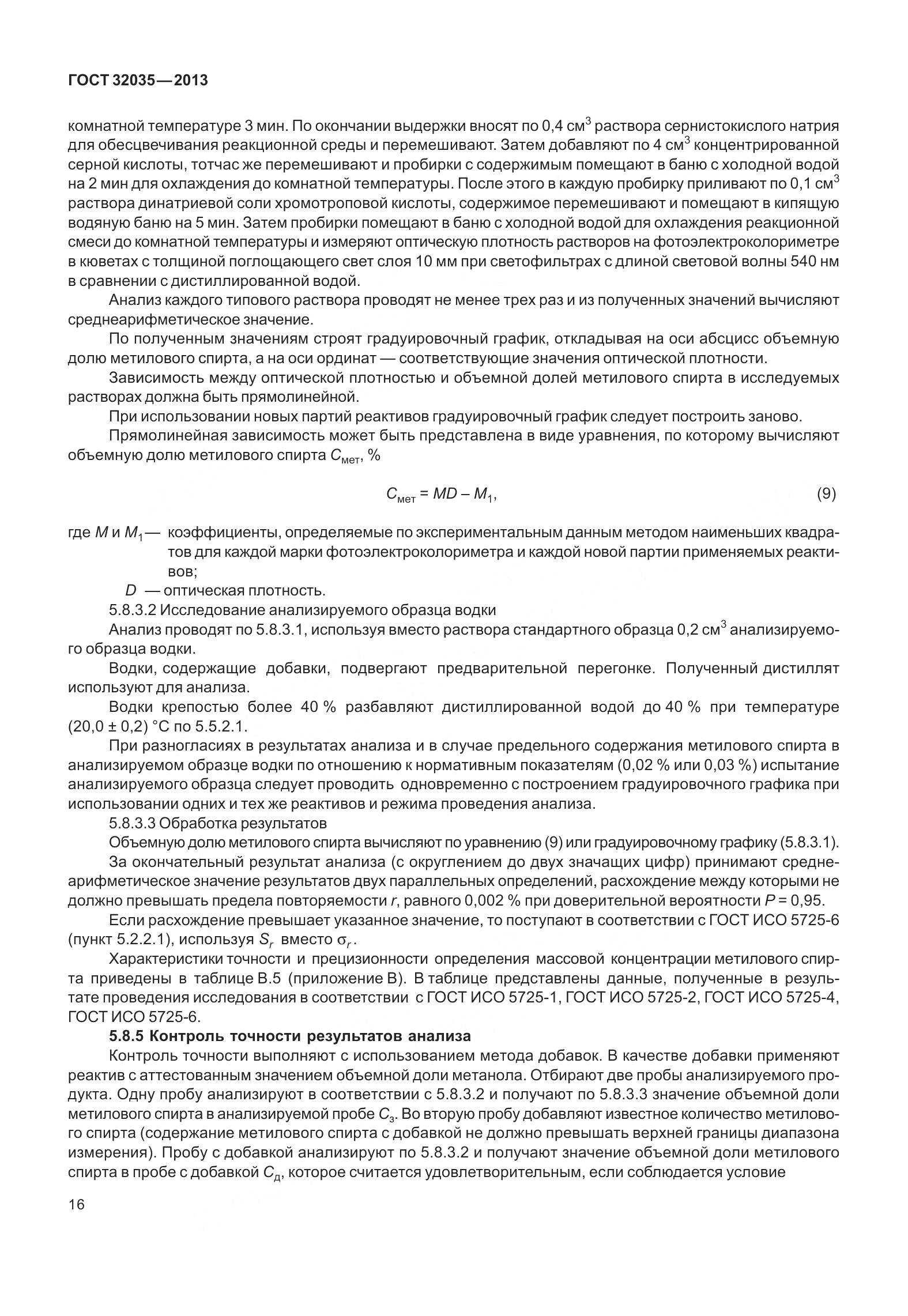 ГОСТ 32035-2013, страница 20