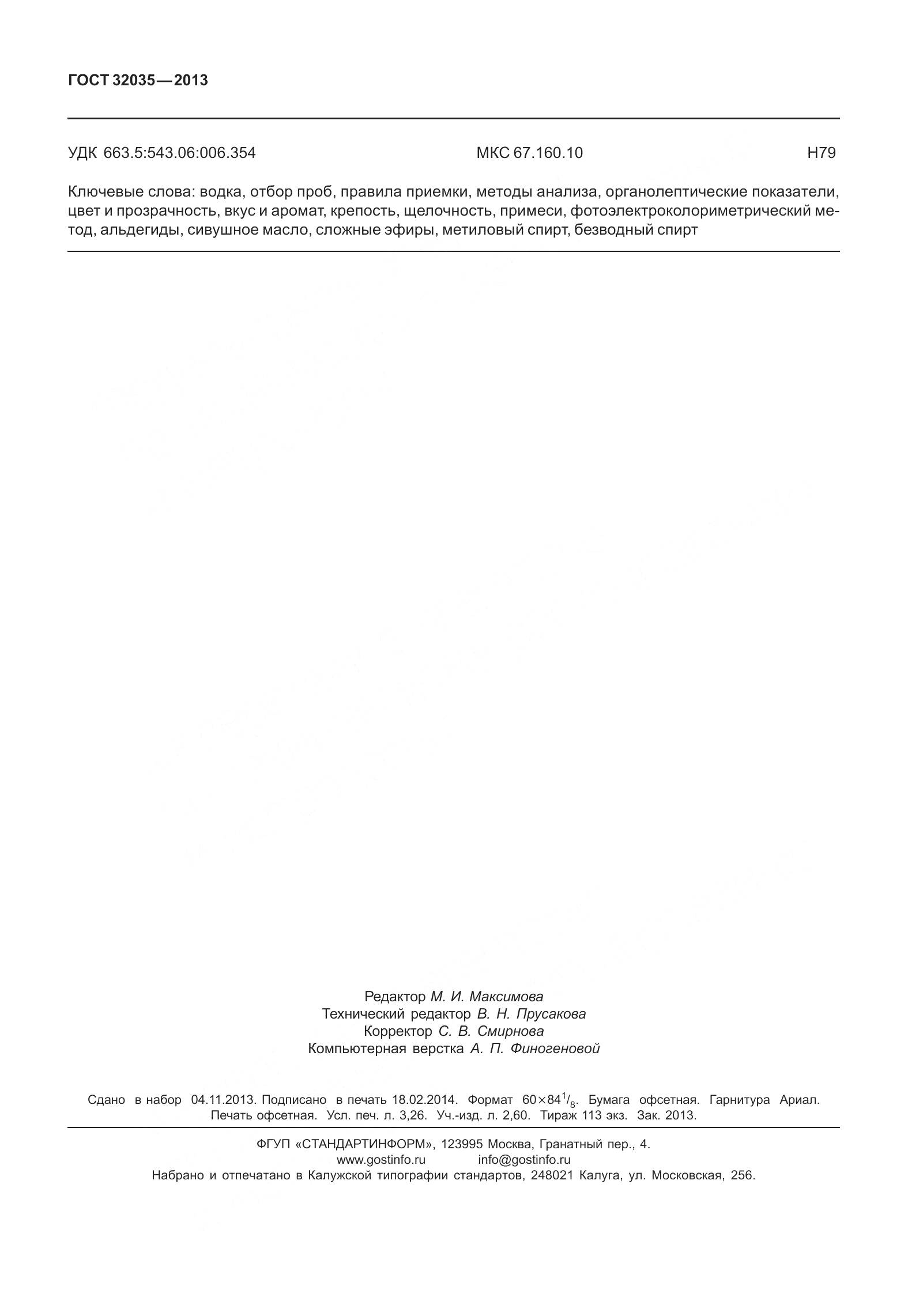 ГОСТ 32035-2013, страница 28