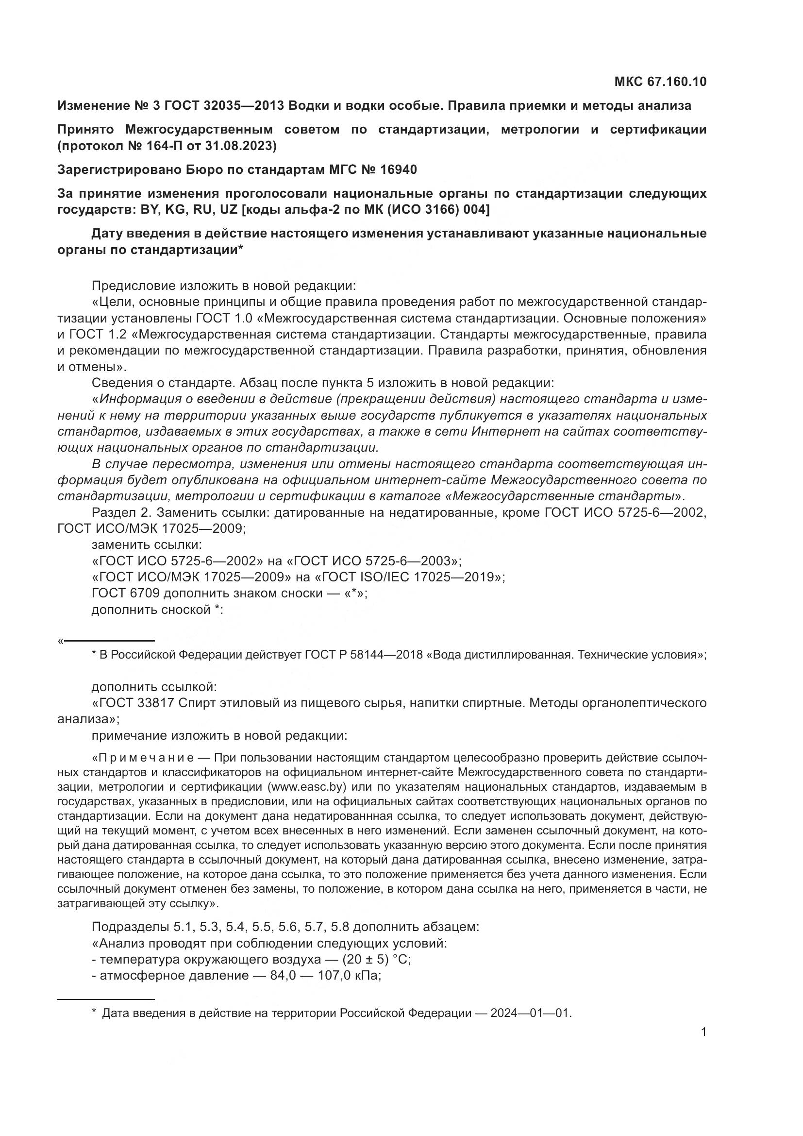 ГОСТ 32035-2013, страница 35