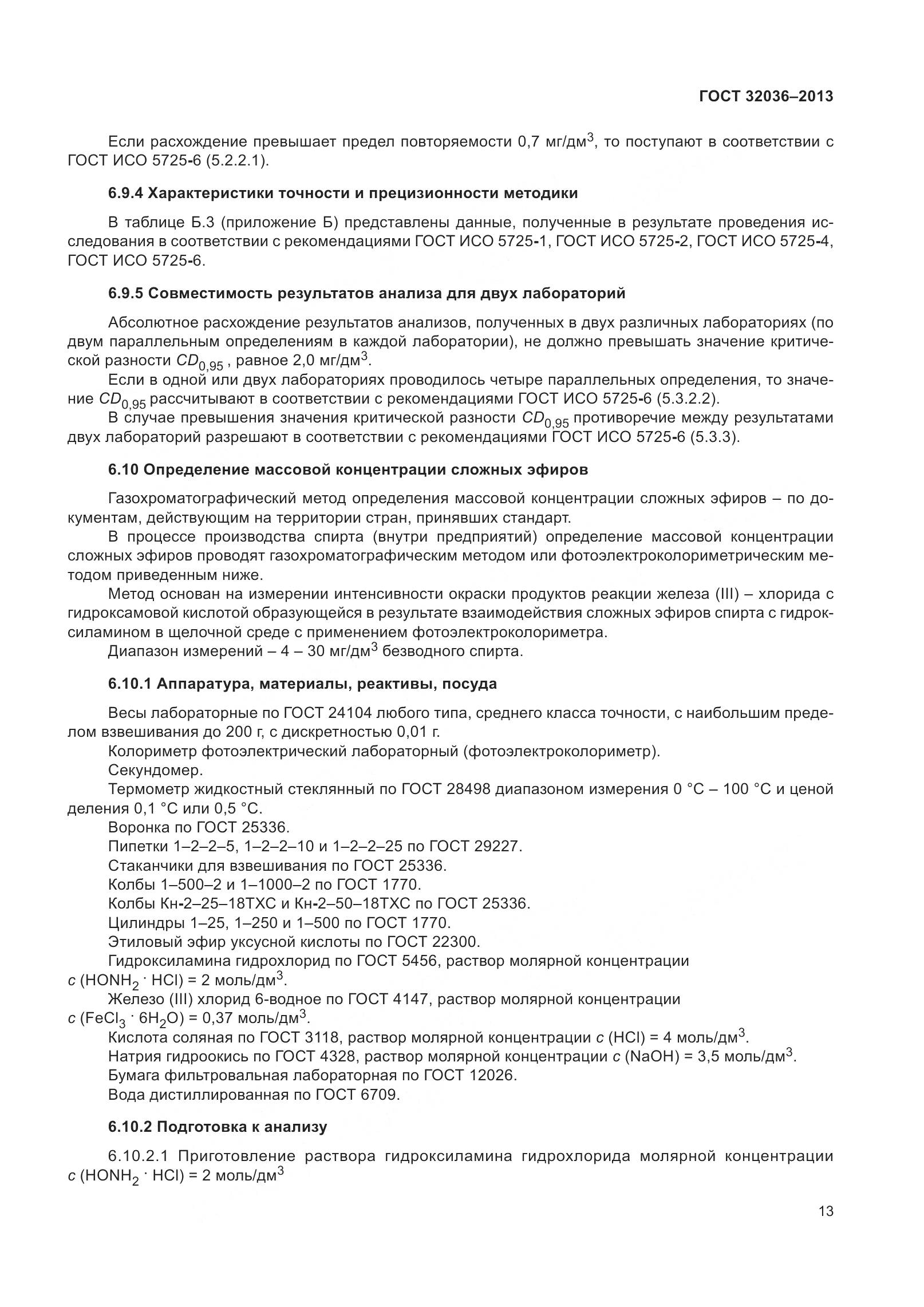 ГОСТ 32036-2013, страница 18