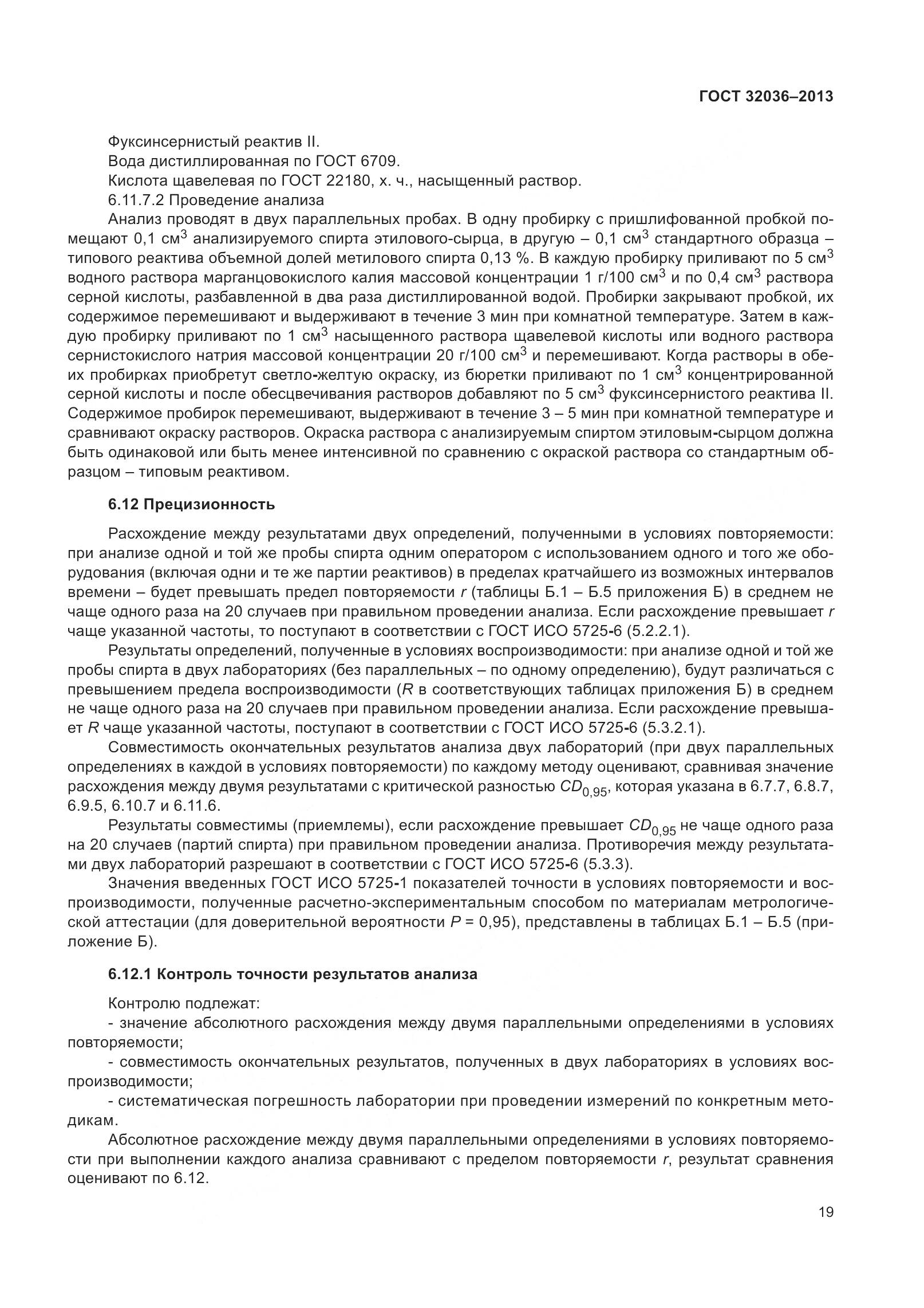 ГОСТ 32036-2013, страница 24