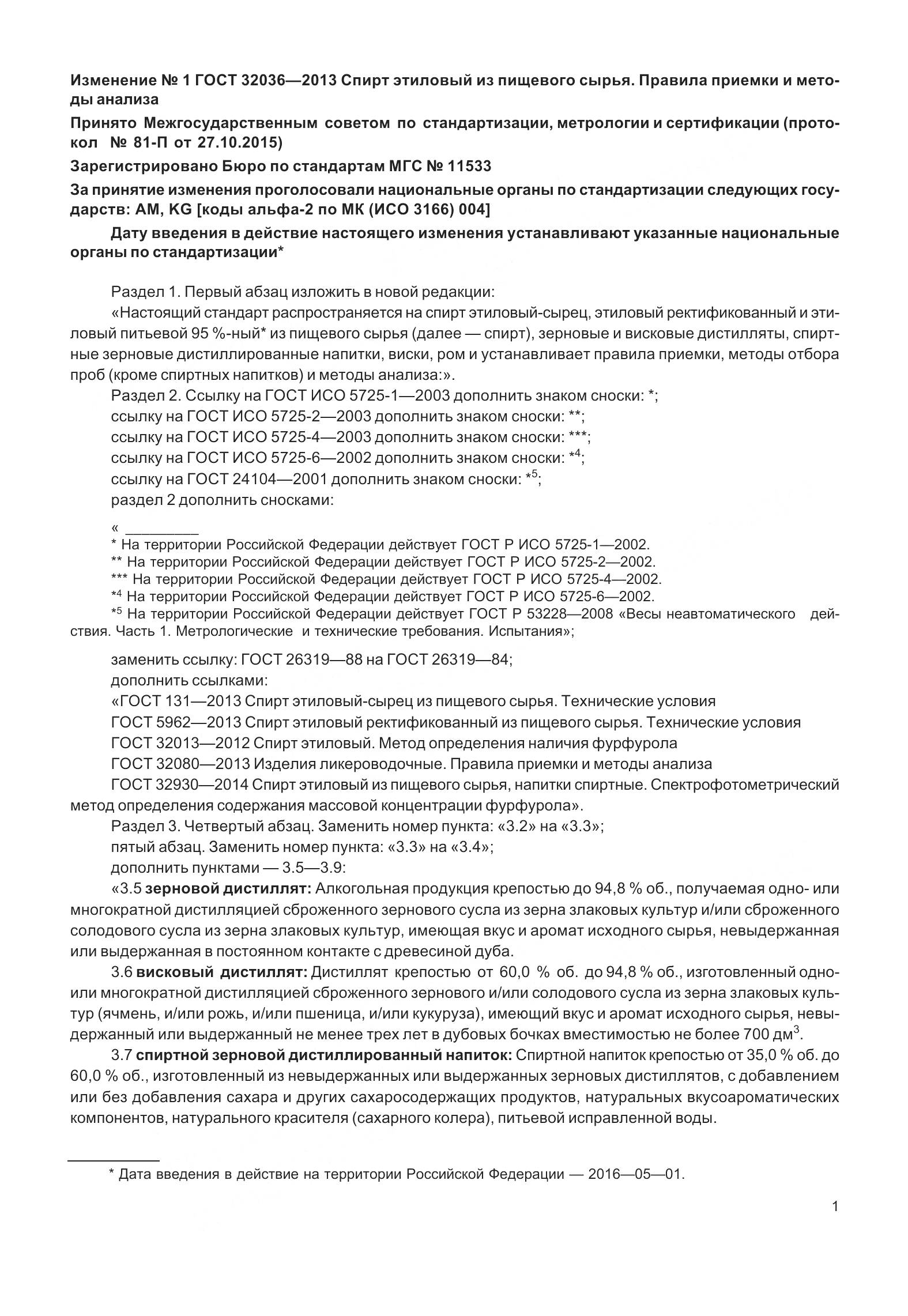 ГОСТ 32036-2013, страница 30