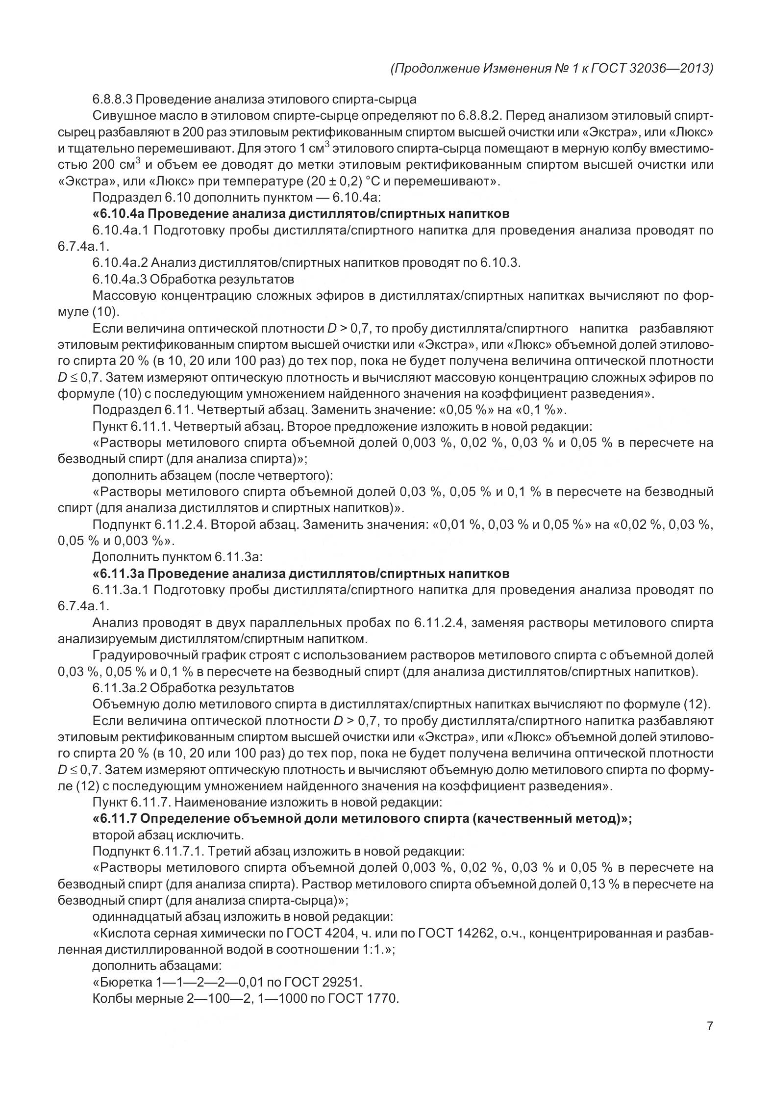 ГОСТ 32036-2013, страница 36