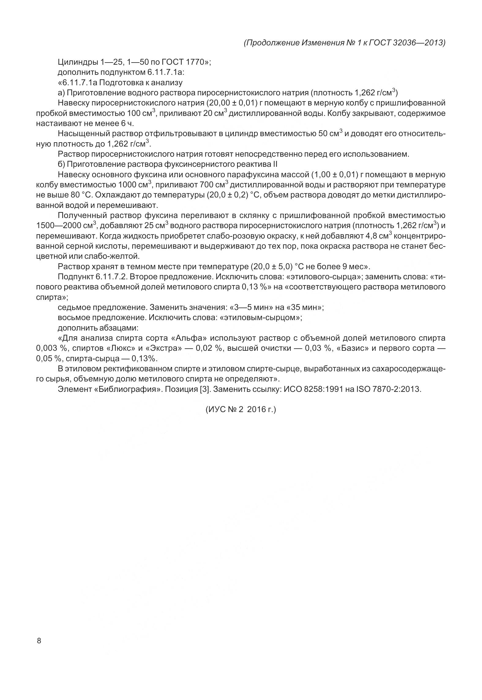 ГОСТ 32036-2013, страница 37