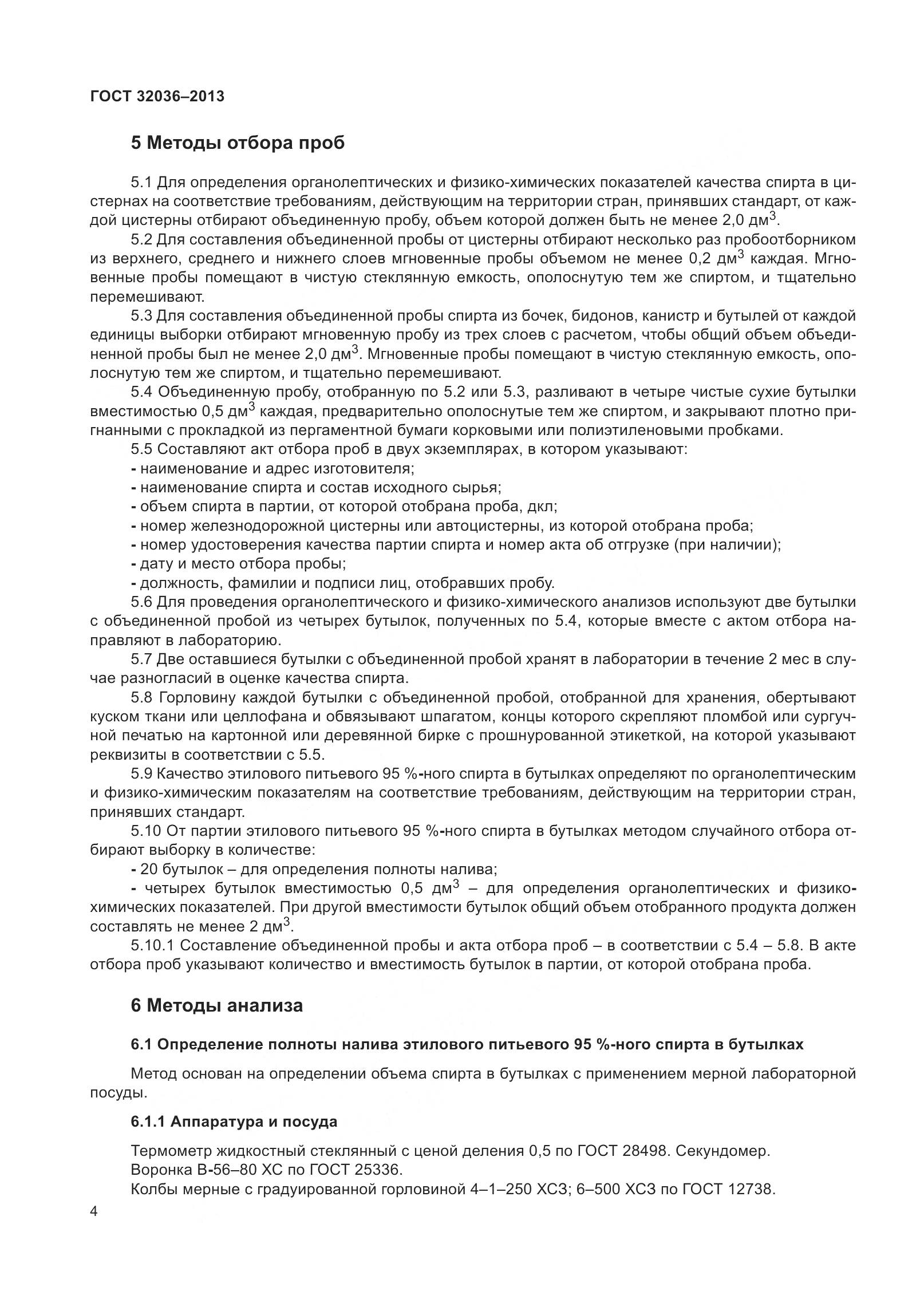 ГОСТ 32036-2013, страница 9