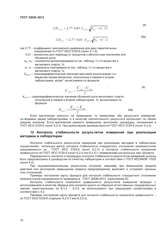 ГОСТ 32039-2013, страница 12