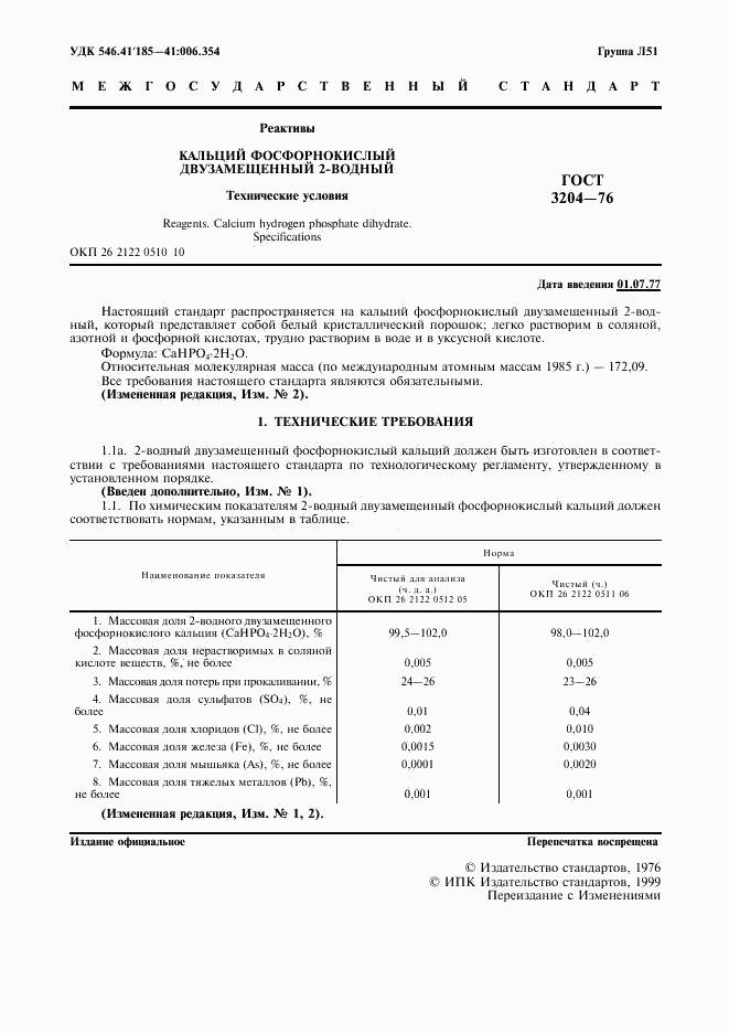 ГОСТ 3204-76, страница 2