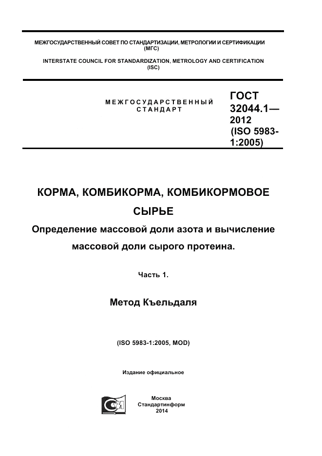 ГОСТ 32044.1-2012, страница 1