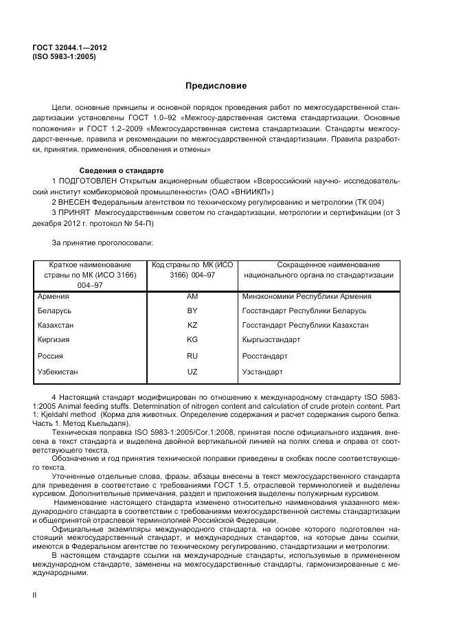 ГОСТ 32044.1-2012, страница 2