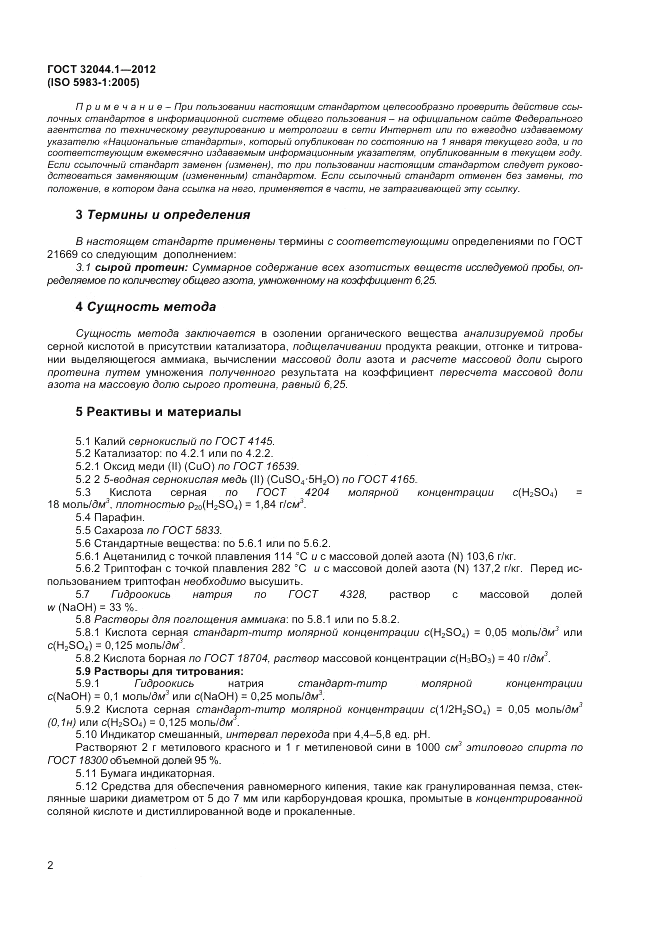 ГОСТ 32044.1-2012, страница 6