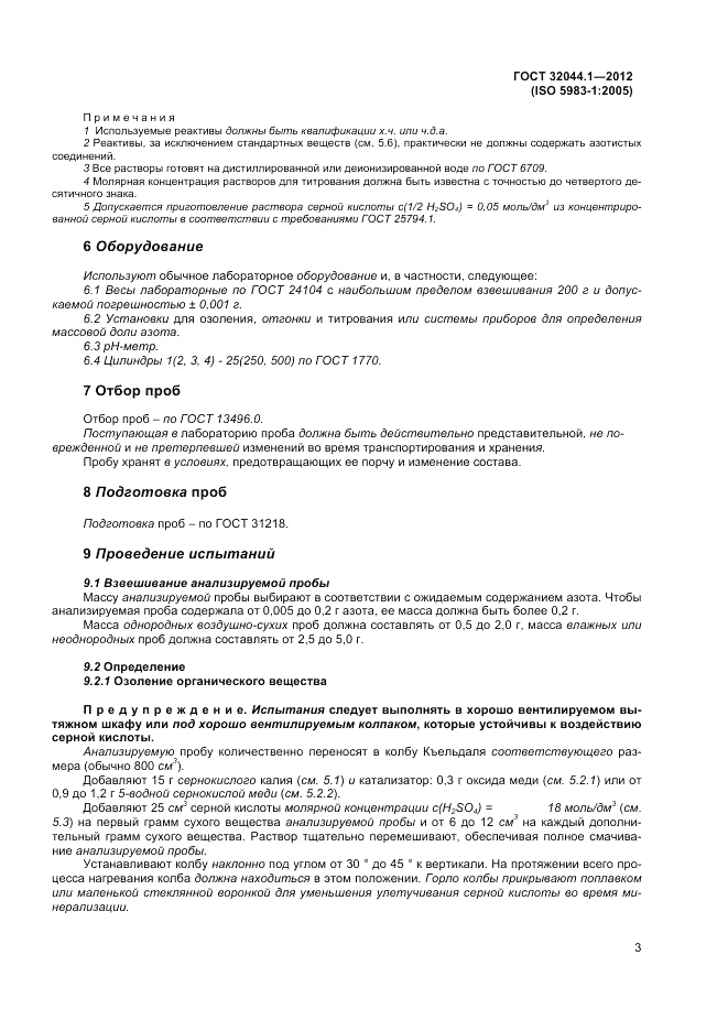 ГОСТ 32044.1-2012, страница 7