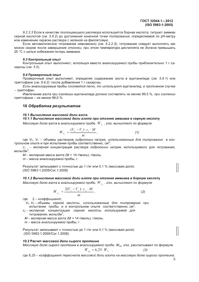 ГОСТ 32044.1-2012, страница 9
