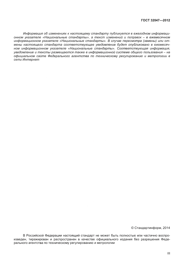 ГОСТ 32047-2012, страница 3