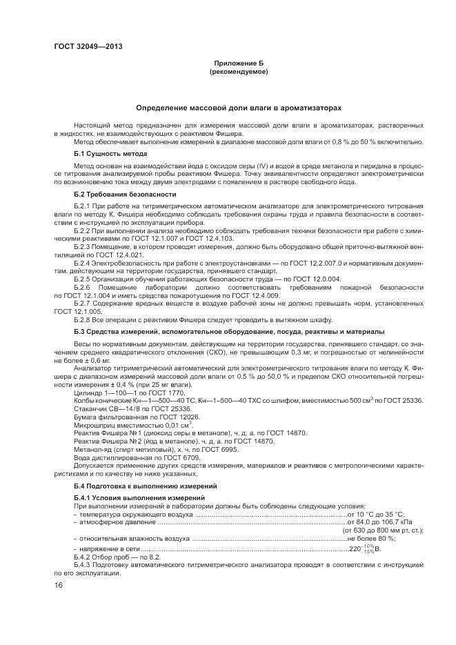 ГОСТ 32049-2013, страница 20