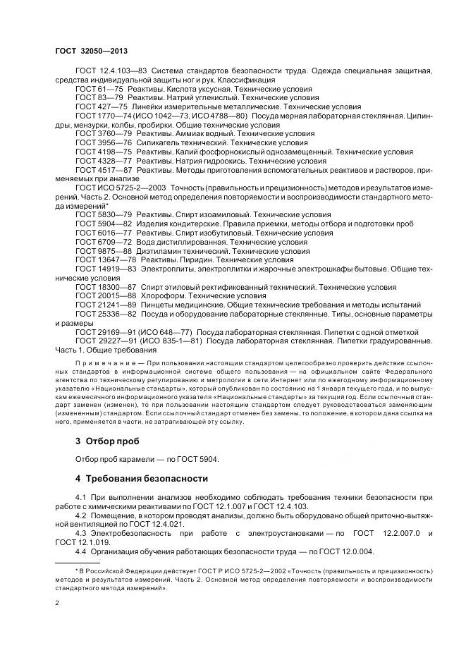 ГОСТ 32050-2013, страница 6