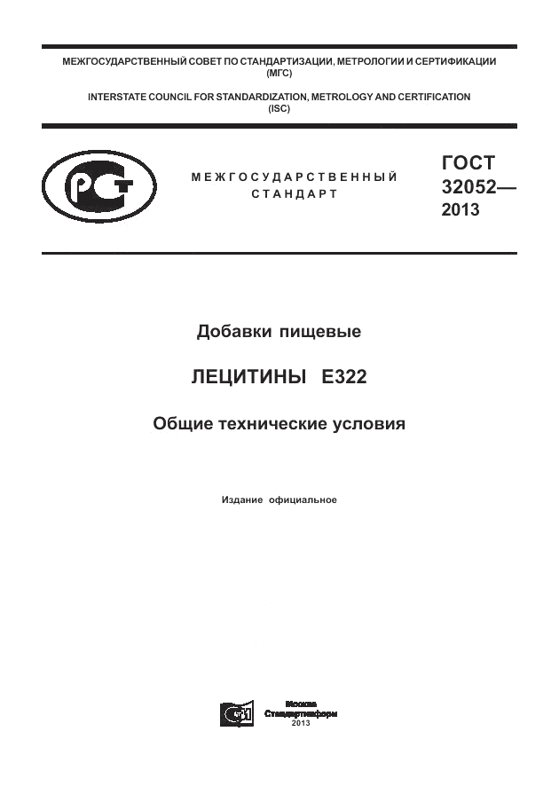ГОСТ 32052-2013, страница 1