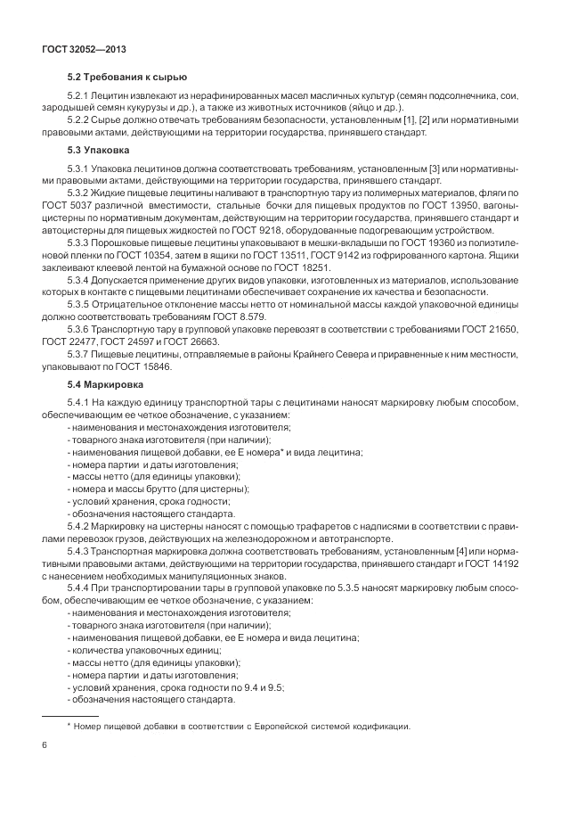 ГОСТ 32052-2013, страница 10