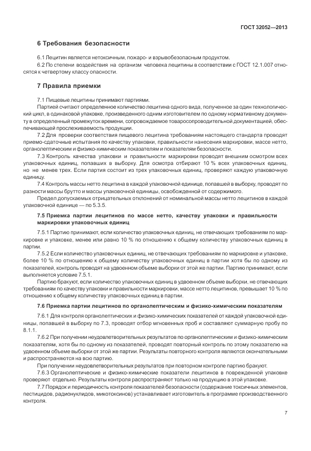ГОСТ 32052-2013, страница 11