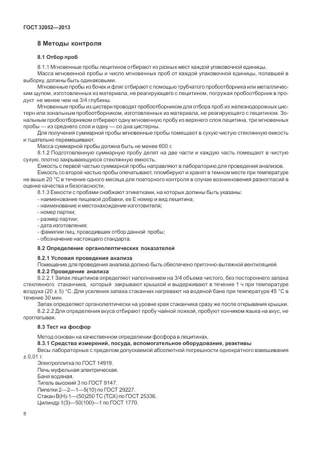 ГОСТ 32052-2013, страница 12
