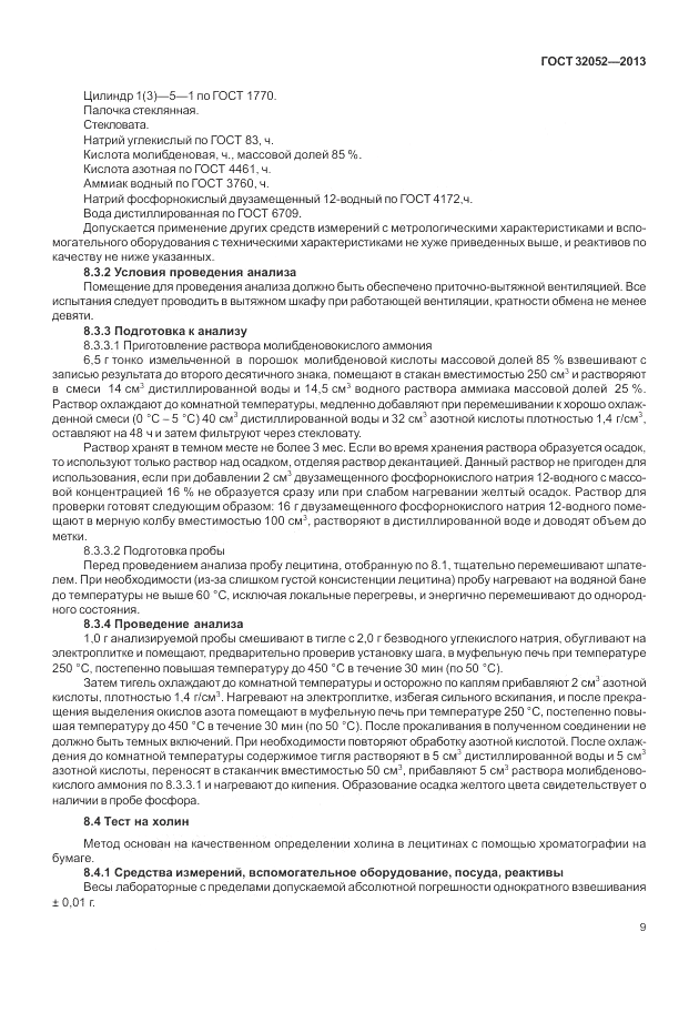 ГОСТ 32052-2013, страница 13