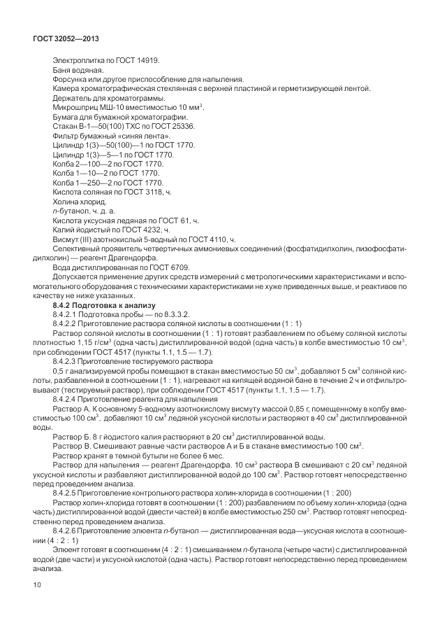 ГОСТ 32052-2013, страница 14