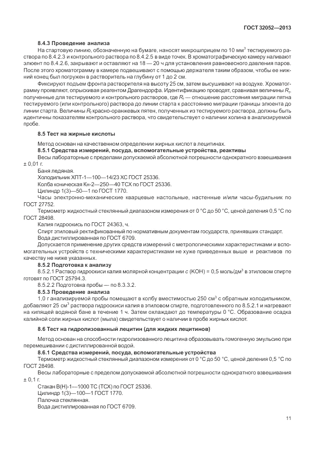 ГОСТ 32052-2013, страница 15
