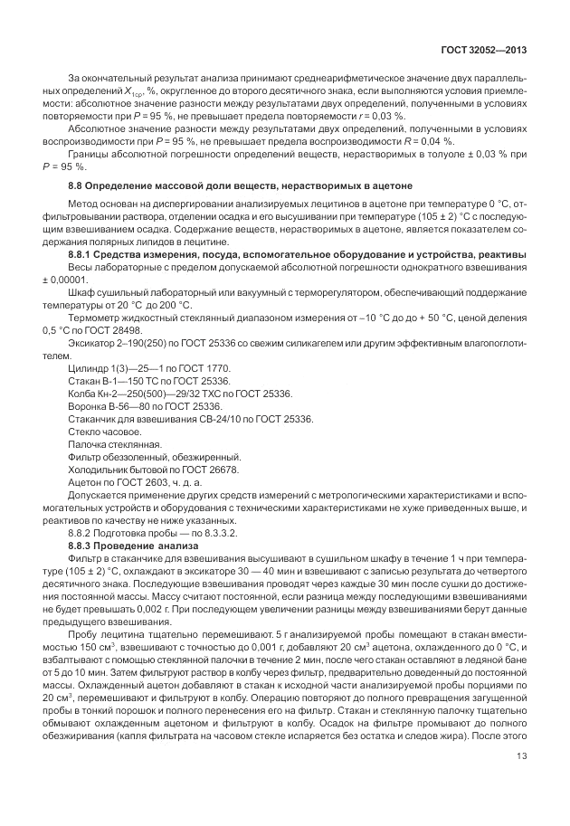 ГОСТ 32052-2013, страница 17