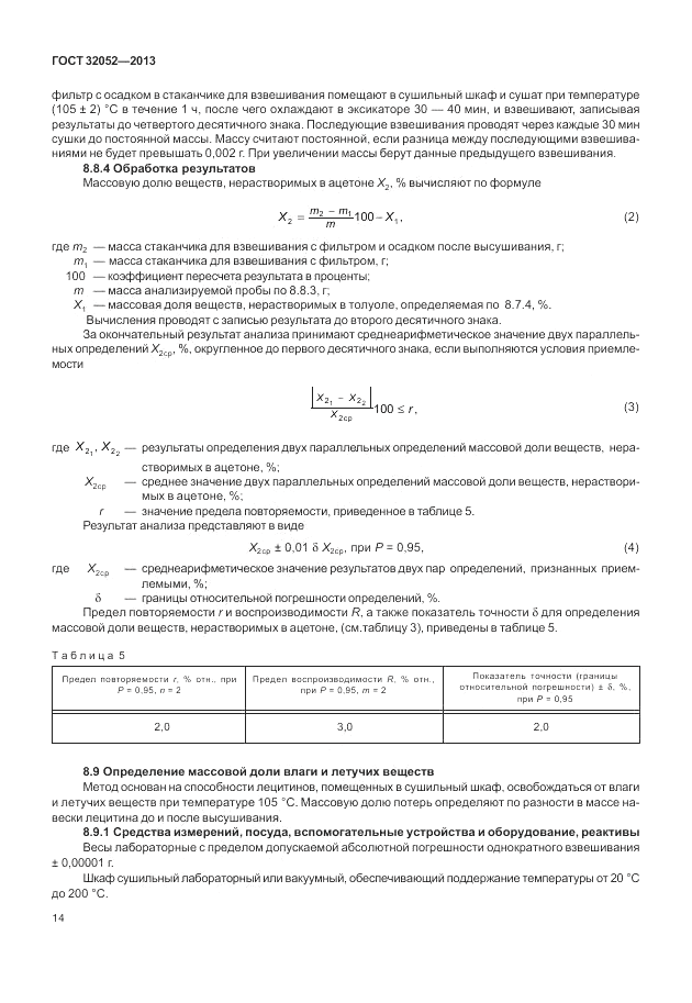 ГОСТ 32052-2013, страница 18