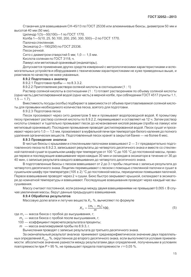 ГОСТ 32052-2013, страница 19