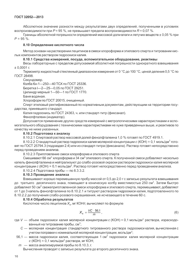 ГОСТ 32052-2013, страница 20