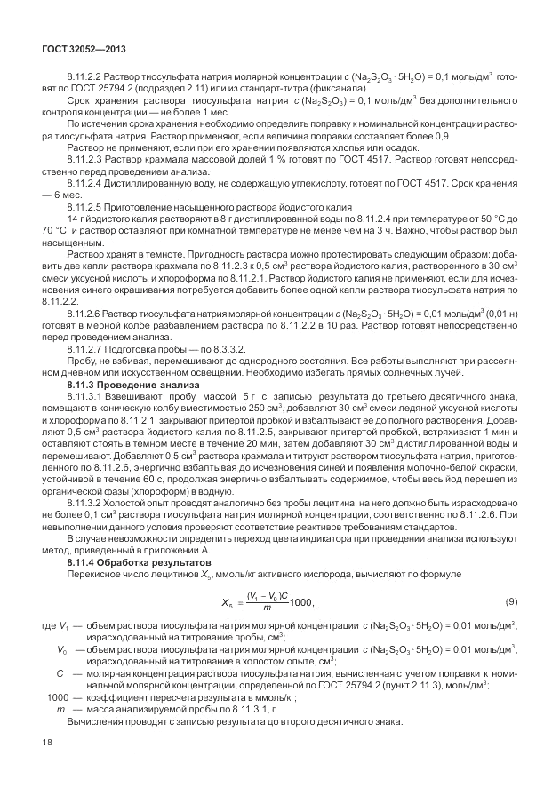 ГОСТ 32052-2013, страница 22