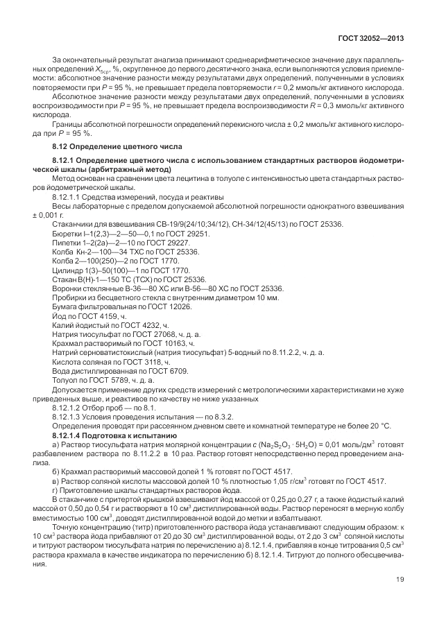 ГОСТ 32052-2013, страница 23
