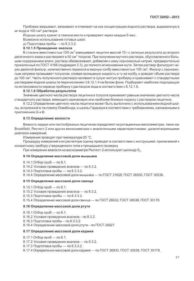 ГОСТ 32052-2013, страница 25