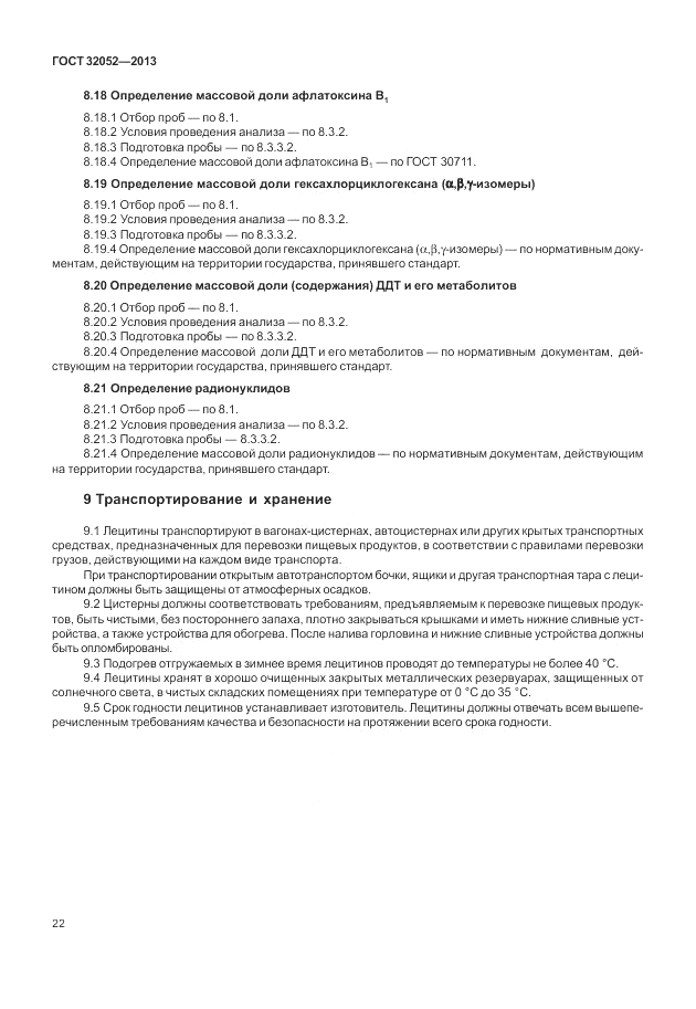 ГОСТ 32052-2013, страница 26