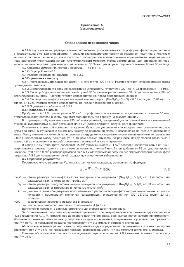ГОСТ 32052-2013, страница 27