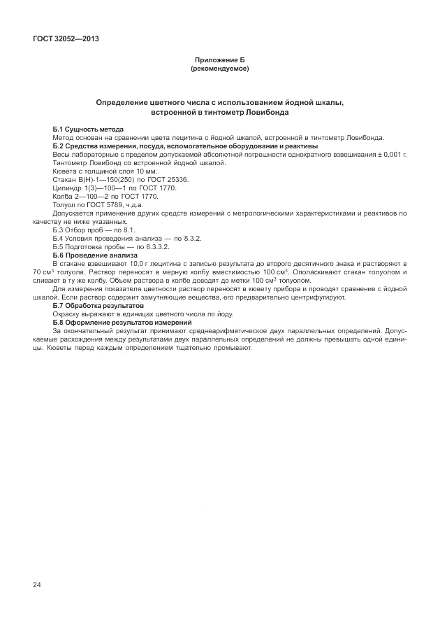 ГОСТ 32052-2013, страница 28