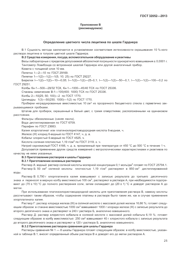 ГОСТ 32052-2013, страница 29