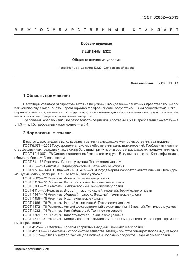 ГОСТ 32052-2013, страница 5