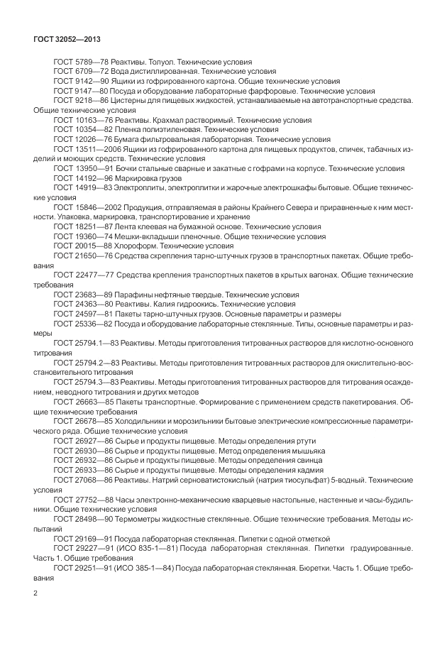 ГОСТ 32052-2013, страница 6