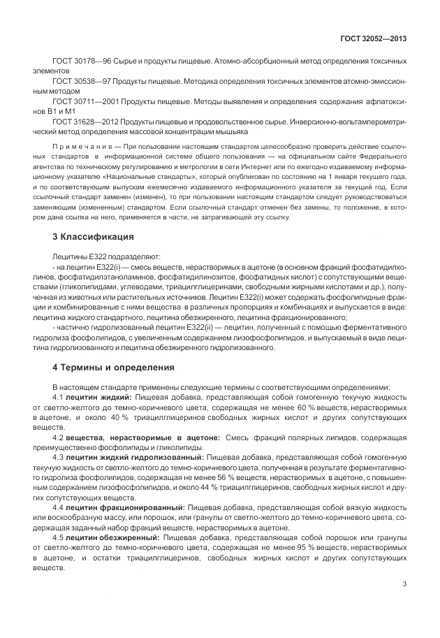 ГОСТ 32052-2013, страница 7