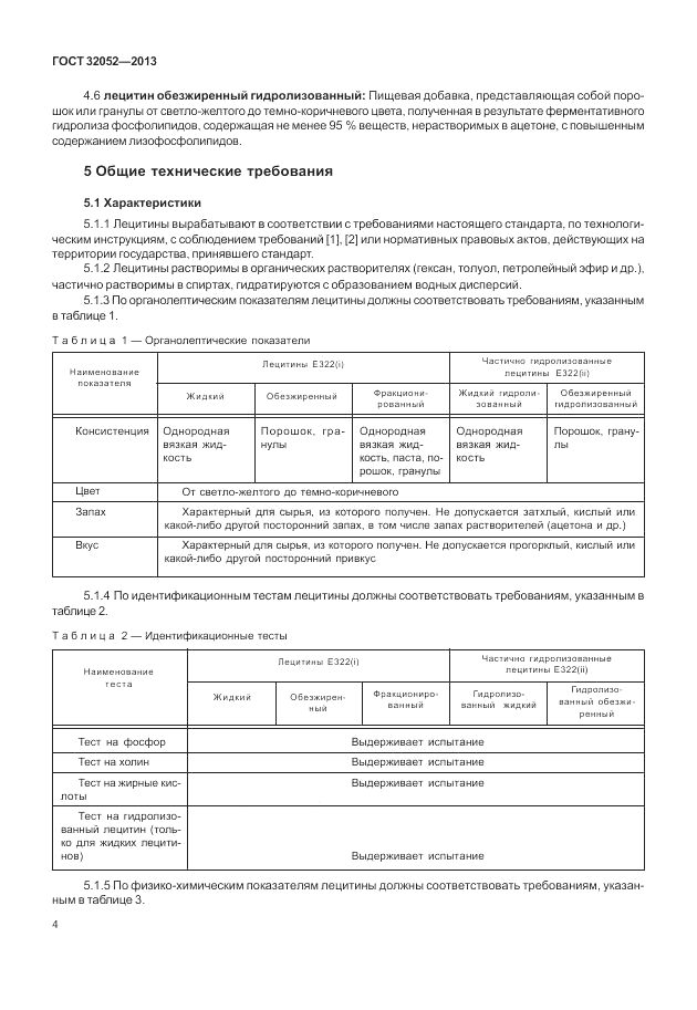 ГОСТ 32052-2013, страница 8