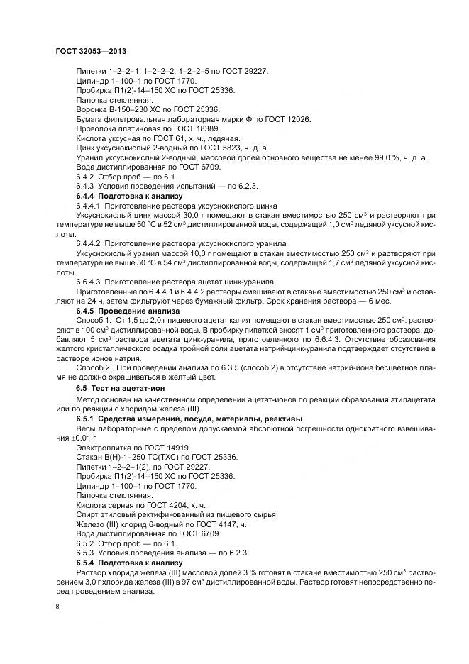 ГОСТ 32053-2013, страница 12