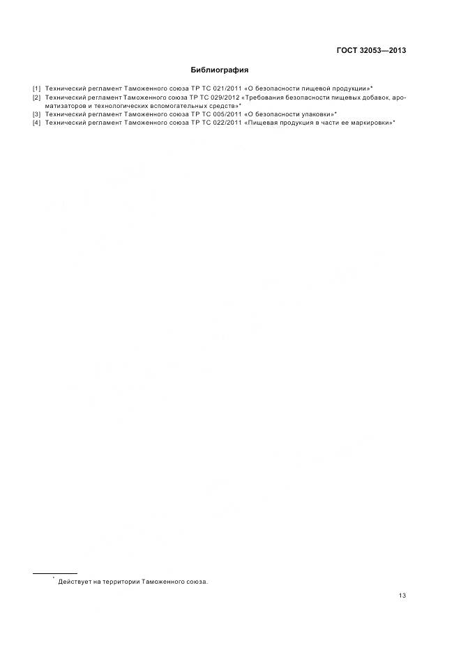 ГОСТ 32053-2013, страница 17