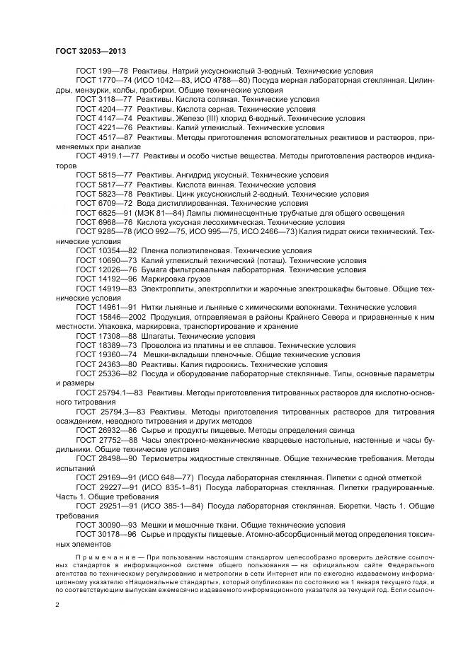 ГОСТ 32053-2013, страница 6