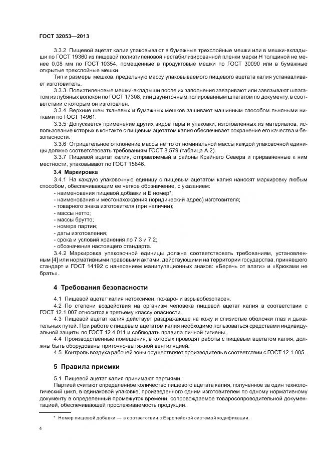ГОСТ 32053-2013, страница 8