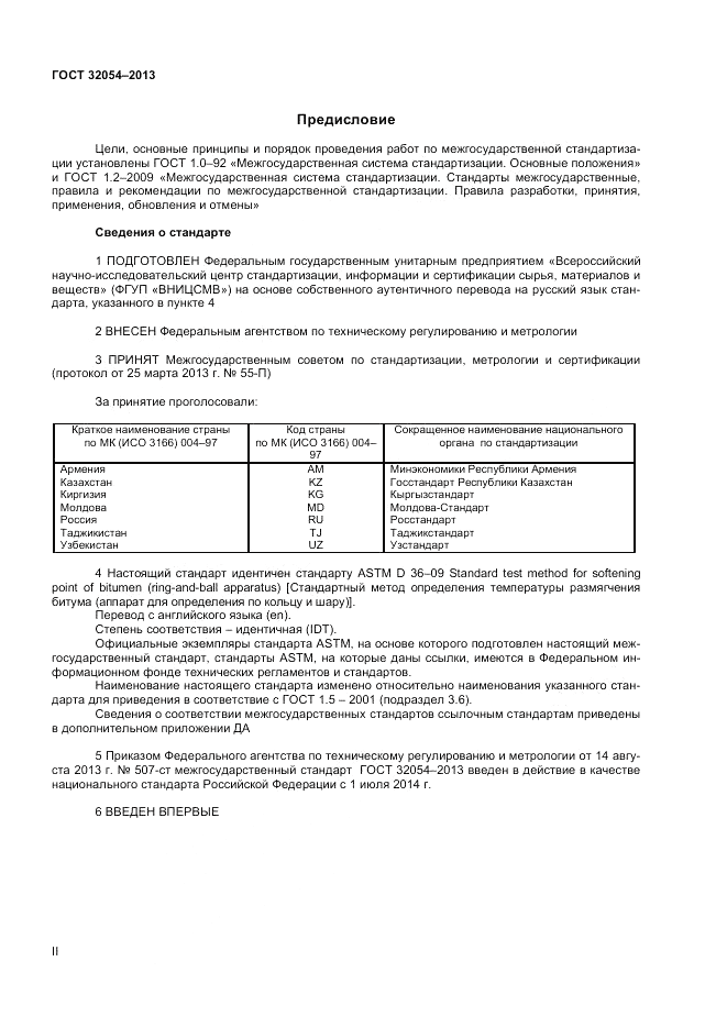 ГОСТ 32054-2013, страница 2